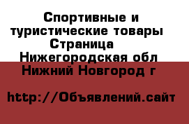  Спортивные и туристические товары - Страница 2 . Нижегородская обл.,Нижний Новгород г.